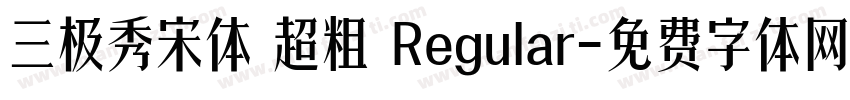 三极秀宋体 超粗 Regular字体转换
